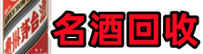 卢龙县聚财名酒回收店
